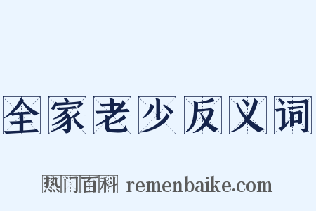 全家老少反义词是什么意思的图片